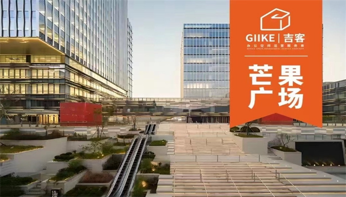 上海GIIKE吉客空間（芒果廣場）出租信息：靈活面積，優(yōu)惠租金