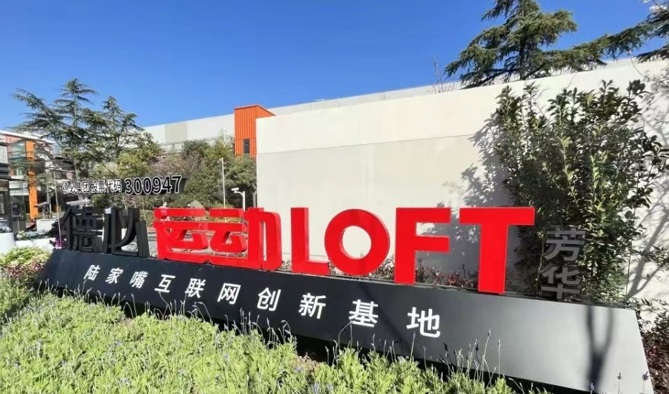 芳華德必運動 LOFT：運動場×靈感場，在芳華歲月里重構辦公新美學